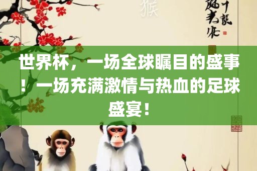 世界杯，一场眉山市正发家政服务有限公司全球瞩目的盛事！一场充满激情与热血的足球盛宴！