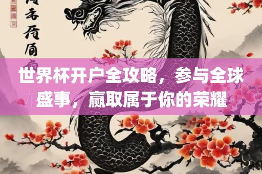 世界杯开户全攻略，参与全球盛事，赢取属于你的荣耀眉山市正发家政服务有限公司
