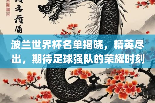 波兰世界杯名单揭晓，精英尽出，期待足球强队的荣耀时刻