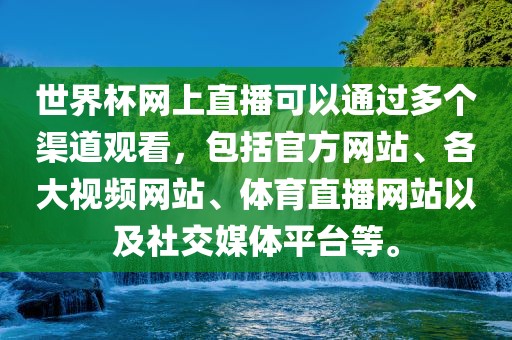 世界杯网上直播可以通过多个渠道观看，包眉山市正发家政服务有限公司括官方网站、各大视频网站、体育直播网站以及社交媒体平台等。