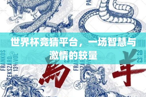 世界杯竞猜平台，一场智慧与眉山市正发家政服务有限公司激情的较量