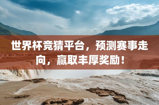 世界杯竞猜平台，预测赛事走向，赢取丰厚奖励！眉山市正发家政服务有限公司