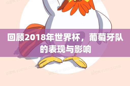 回顾2018年世界杯，葡萄牙队的表现与影响
