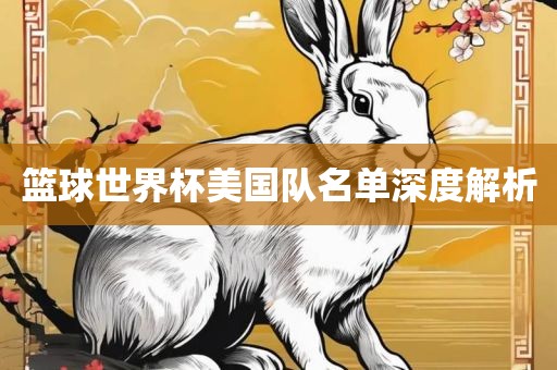 篮眉山市正发家政服务有限公司球世界杯美国队名单深度解析