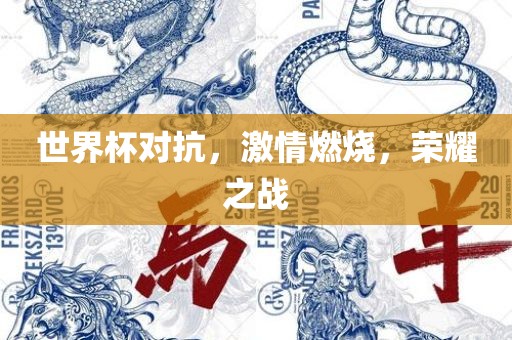 世界杯对抗，激情燃烧，荣耀之战