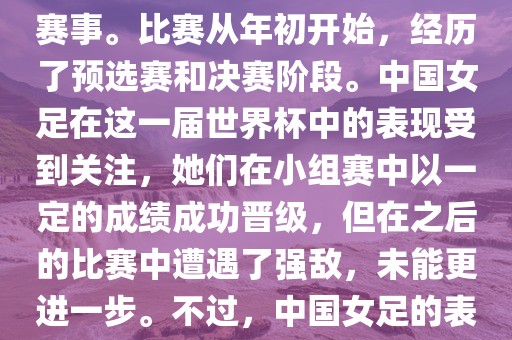 法国成功举办了这次女足世界杯，这也是法国首次举办这一赛事。比赛从年初开始，经历了预选赛和决赛阶段。中国女足在这一届世界杯中的表现受到关注，她们在小组赛中以一定的成绩成功晋级，但在之后的比赛中遭遇了强敌，未能更进一步。不过，中国女足的表现仍然得到了球迷和媒体的认可。
