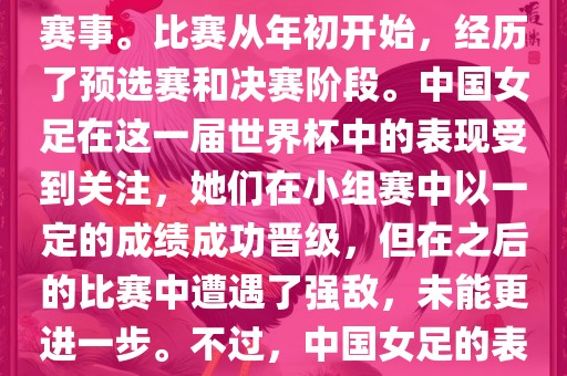 法国成功举办了这次女足世界杯，这也是法国首次举办这一赛事。比赛从年初开始，经历了预选赛和决赛阶段。中国女足在这一届世界杯中的表现受到关注，她们在小组赛中以一定的成绩成功晋级，但在之后的比赛中遭遇了强敌，未能更进一步。不过，中国女足的表现仍然得到了球迷和媒体的认可。