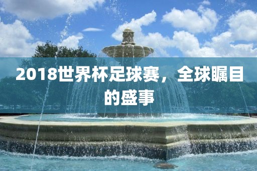 世界杯足球赛 第5页