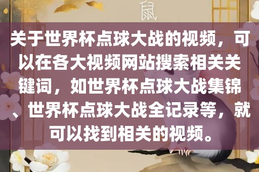 关于世界杯点球大战的视频，可以在各大视频网站搜索相关关键词，如世界杯点球大战集锦、世界杯点球大战全记录等，就可以找到相关的视频。