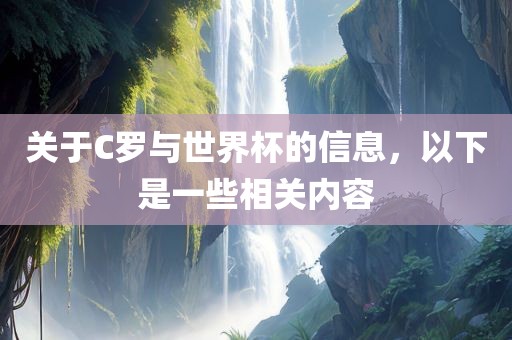 关于C罗与世界杯的信息，以下是一些相关内容眉山市正发家政服务有限公司