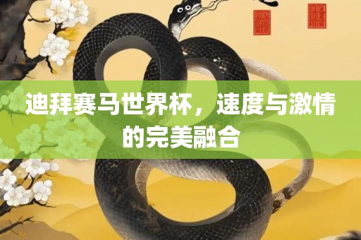 迪拜赛马世界杯，速度与激情的完美融合