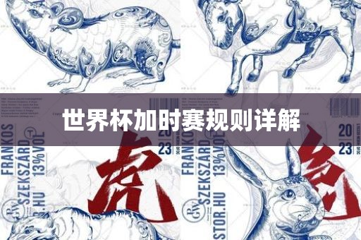 世界杯加时赛规则详解