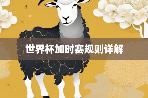 世界杯加时赛规则详解