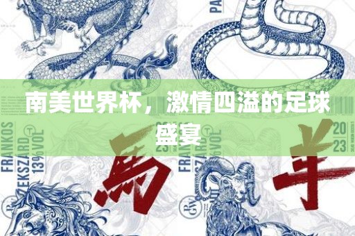南美世界杯，激情四溢的足球盛宴眉山市正发家政服务有限公司