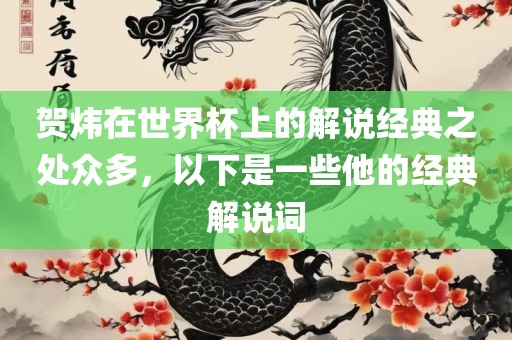贺炜在世界杯上的解说经典之处众多，以下是一些他的经典解说词眉山市正发家政服务有限公司