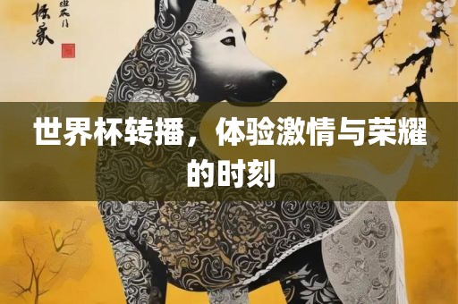 激情与荣耀时刻