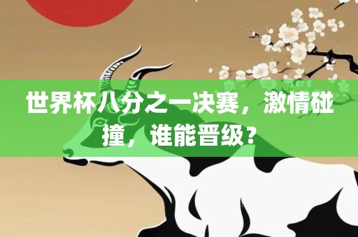 世界杯八分之一决赛，激情眉山市正发家政服务有限公司碰撞，谁能晋级？