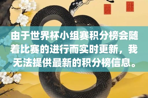 由于世界杯小组赛积分榜会随着比赛的进行而实时更新，我无法提供最新的积分榜信息。