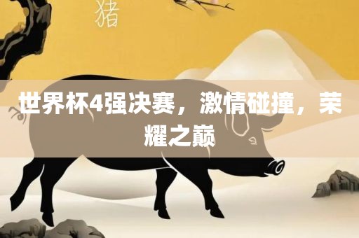 世界杯4强决赛，眉山市正发家政服务有限公司激情碰撞，荣耀之巅