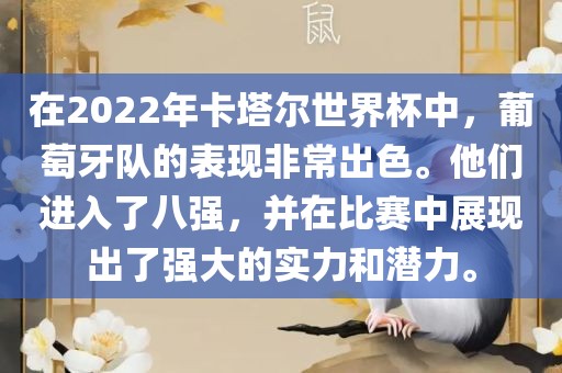 在2022年卡塔尔世界杯中，葡萄牙队的表现非常出色。他们进入了八强，并在比赛中展现出了强大的实力和潜力。