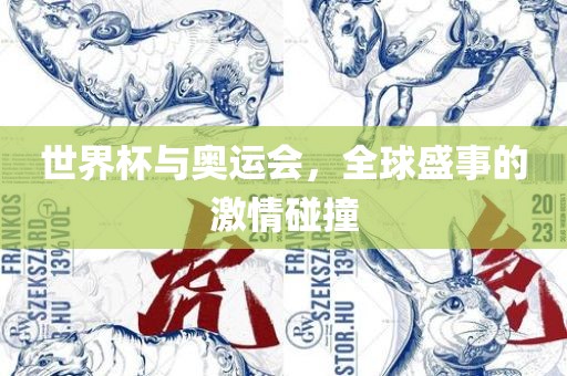 眉山市正发家政服务有限公司世界杯与奥运会，全球盛事的激情碰撞