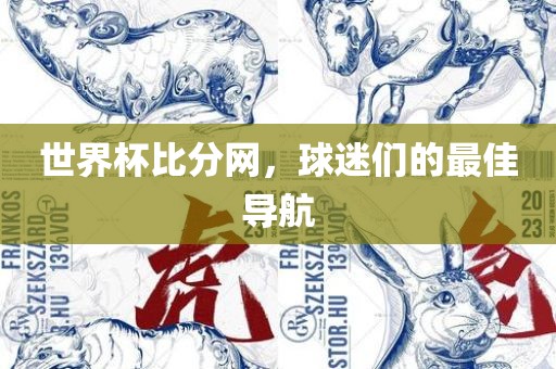 世界杯比眉山市正发家政服务有限公司分网，球迷们的最佳导航