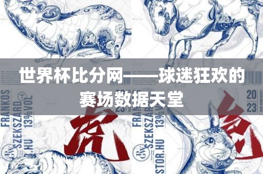 世界杯比分网——球迷狂欢的赛场数眉山市正发家政服务有限公司据天堂