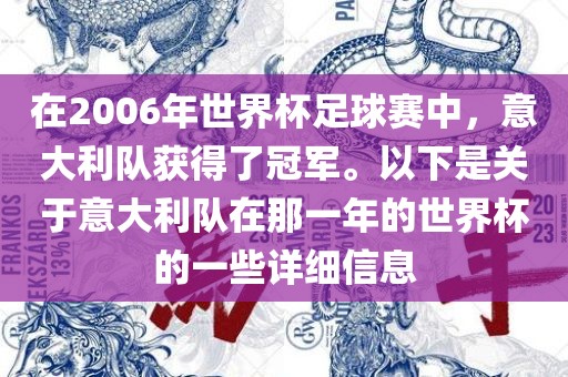 在2006年世界杯足球赛中，意大利队获得了冠军。以下是关于意大利队在那一年的世界杯的一些详细信息眉山市正发家政服务有限公司