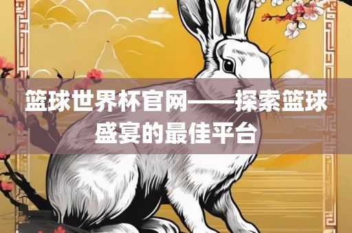 篮球世界杯官网——探索篮球盛宴的最佳平台眉山市正发家政服务有限公司