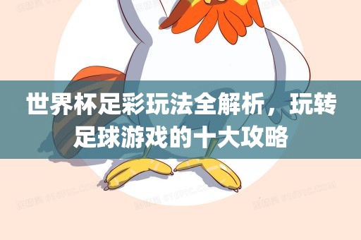 世界杯足彩玩法全解析，玩转足球游戏的十大攻略