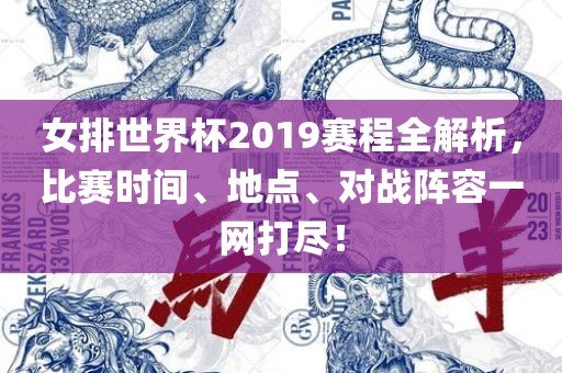 女排世界杯2019赛程全解析，比赛时间、地点、对战阵容一网打尽！