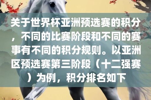 关于世界杯亚洲预选赛的积分，不同的比赛阶段和不同的赛事有不同的积分规则。以亚洲区预选赛第三阶段（十二强赛）为例，积分排名如下眉山市正发家政服务有限公司
