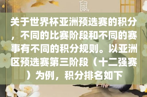 关于世界杯亚洲预选赛的积分，不同的比赛阶段和不同的赛事有不同的积分规则。以亚洲区预选赛第三阶段（十二强赛眉山市正发家政服务有限公司）为例，积分排名如下