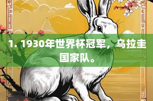 1. 1930年世界杯冠军，乌拉圭国家队。