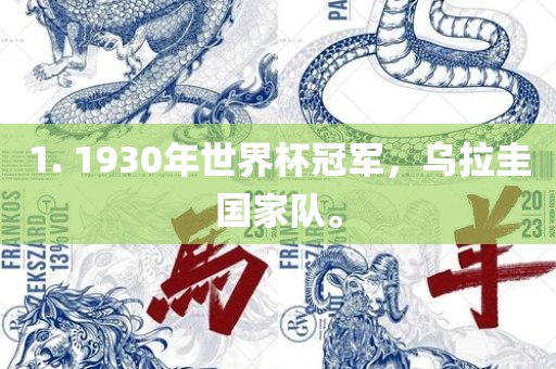 1. 1930年世界杯冠军，乌拉圭国家队。眉山市正发家政服务有限公司