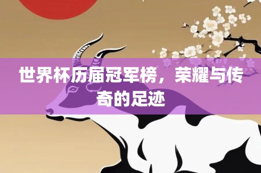 世界杯历届冠军榜，荣耀与传奇的足迹眉山市正发家政服务有限公司