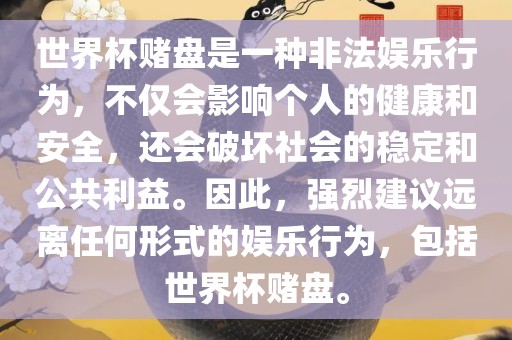世界杯赌盘是一种非法娱乐行为，不仅会影响个人的健康和安全，还会破坏社会的稳定和公共利益。因此，强烈建议远离任何形式的娱乐行为，包括世界杯赌盘。眉山市正发家政服务有限公司
