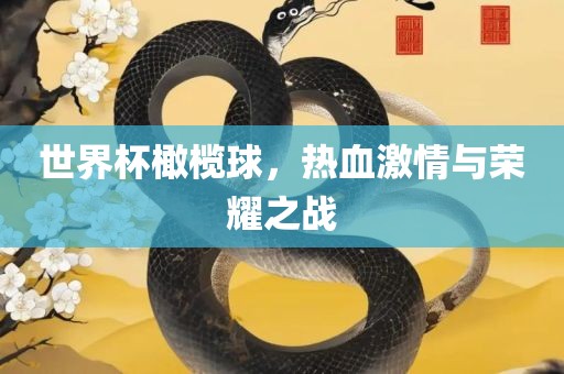 世界杯橄榄球，热血激情与荣耀之战
