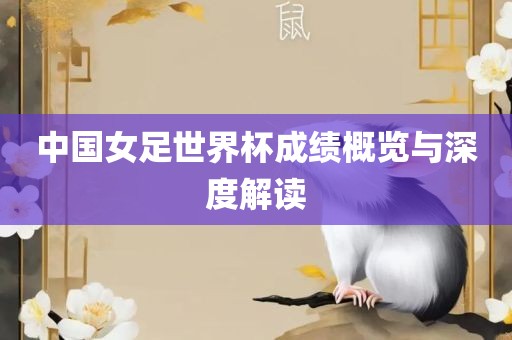 中国女足世界杯成绩概览与深度解读