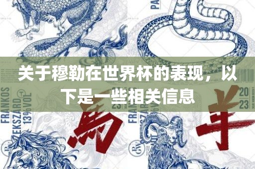 关于穆勒在世界杯的表现，以下是一些相关信息眉山市正发家政服务有限公司