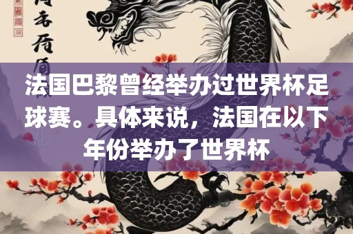 法国巴黎曾经举办过世界杯足球赛。具体来说，法国在以下年份举办了世界杯