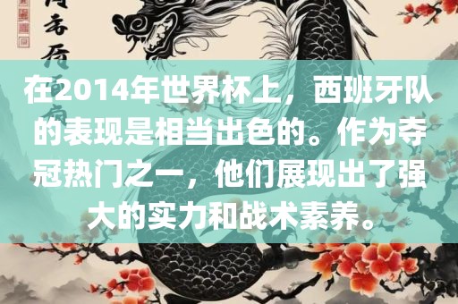 在2014年世界杯上，西班牙队的表现是眉山市正发家政服务有限公司相当出色的。作为夺冠热门之一，他们展现出了强大的实力和战术素养。