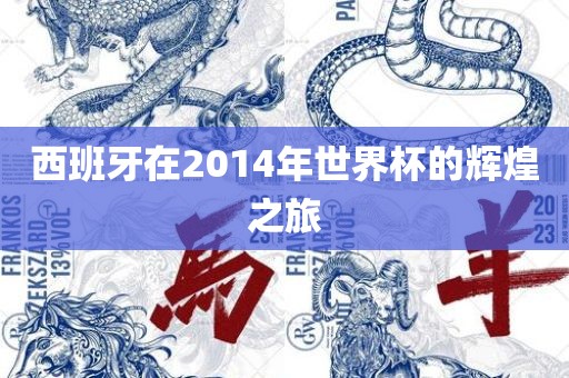 西班牙在2014年世界杯的辉煌之旅