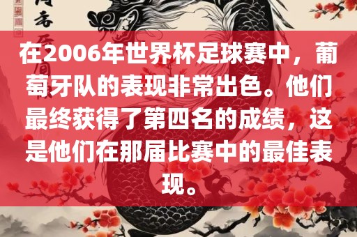 在2006年世界杯足球赛中，葡萄牙队的表现非常出色。他们最终获得了第四名的成绩，这是他们在那届比赛中的最佳表现。