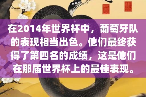 在2014年世界杯中，葡萄牙队的表现相当出色。他们最终获得了第四名的成绩，这是他们在那届世界杯上的最佳表现。