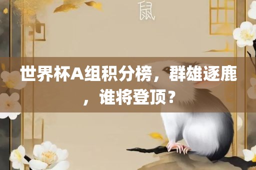 世界杯A组积分榜，群雄逐鹿，谁将登顶？