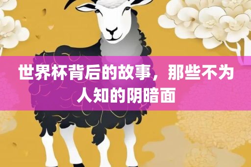 世界杯背后的故事，那些不为人知的阴暗面眉山市正发家政服务有限公司