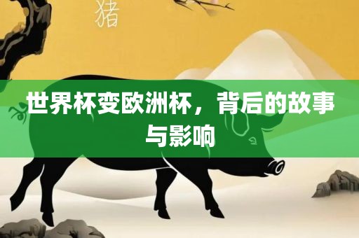 世界杯变欧洲眉山市正发家政服务有限公司杯，背后的故事与影响