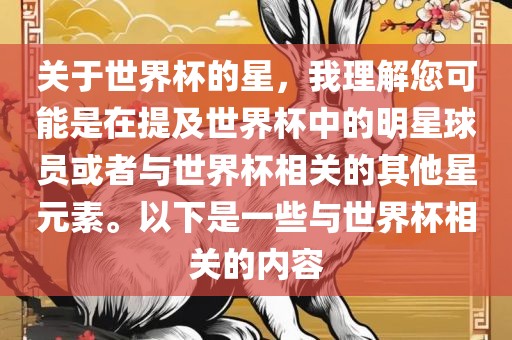 关于世界杯的星，我理解您可能是在提及世界杯中的明星球员或者与世界杯相关的其他星元素。以下是一些与世界杯相关的内容