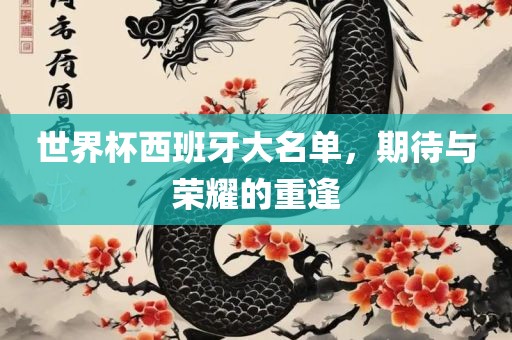 世界杯西班牙大名单，期待与荣耀的重逢
